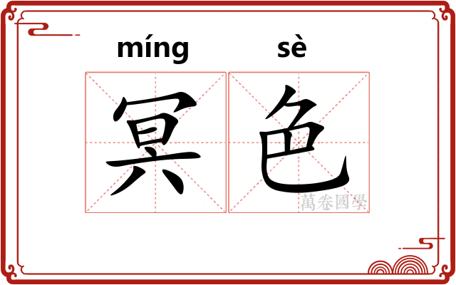 冥色