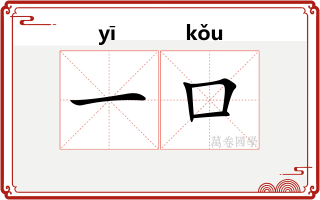 一口