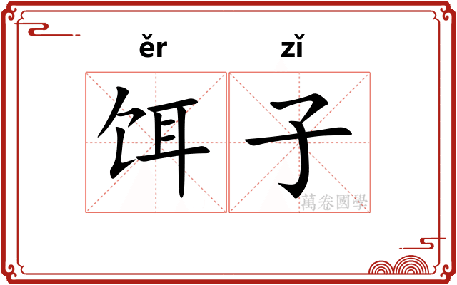 饵子 饵子