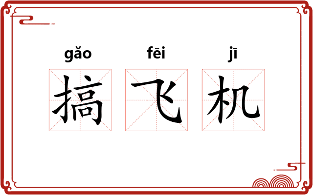 搞飞机