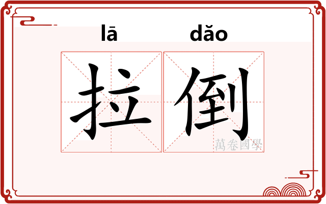 拉倒 拉倒