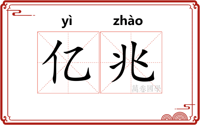 亿兆 亿兆