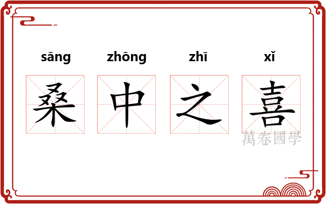 桑中之喜