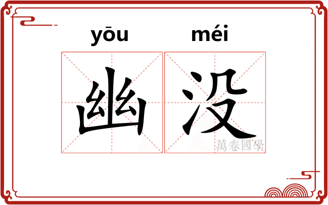 幽没