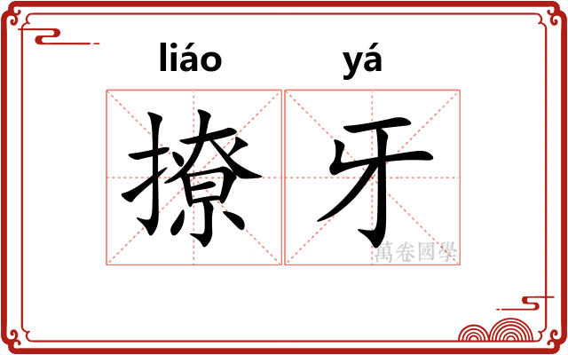 撩牙