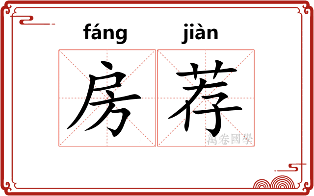 房荐 房荐