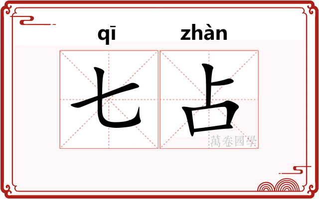 七占