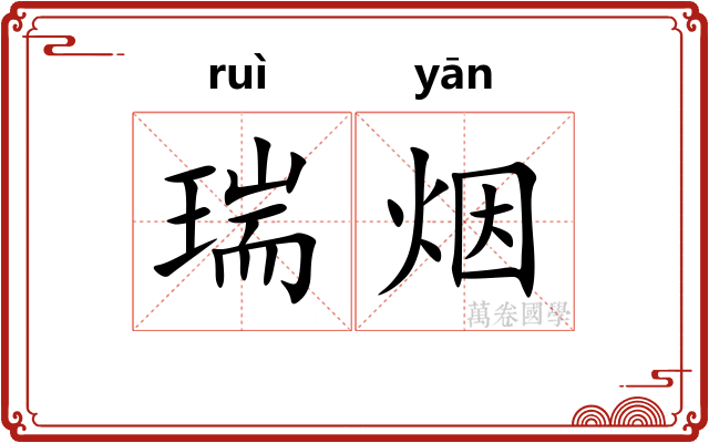瑞烟