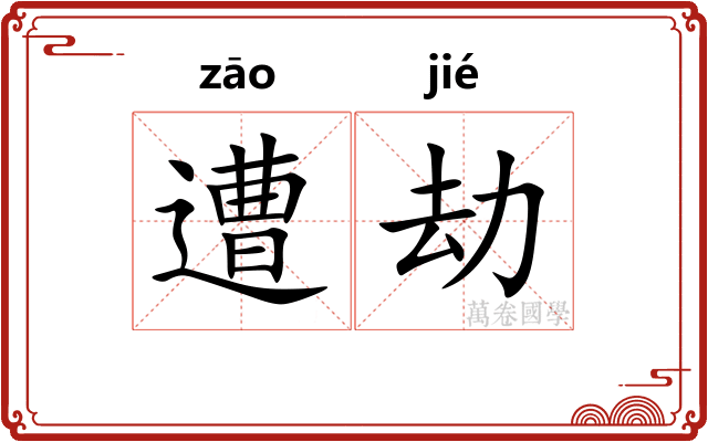 遭劫