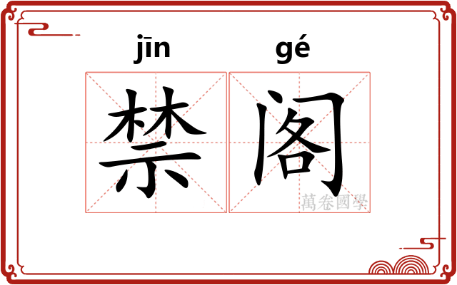 禁阁