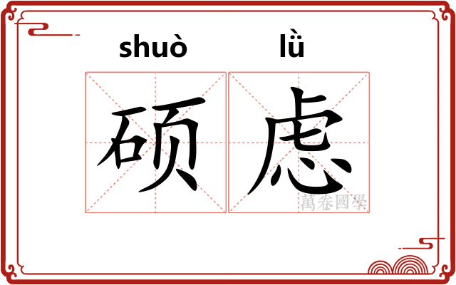 硕虑