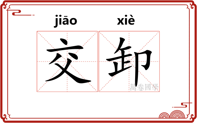 交卸 交卸