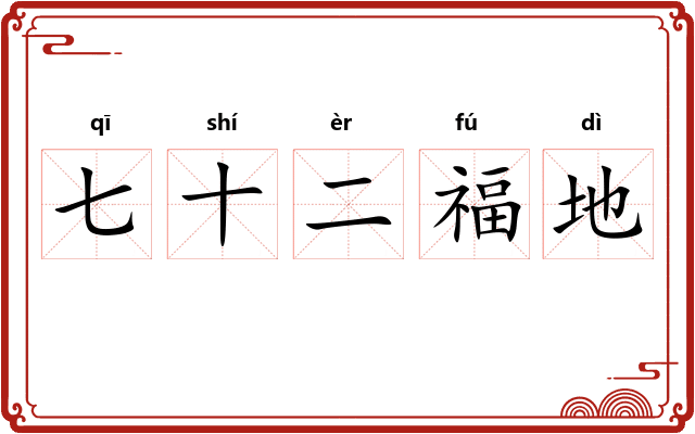 七十二福地