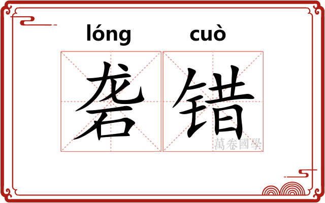 砻错