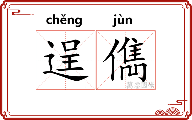 逞儁