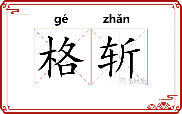 格斩