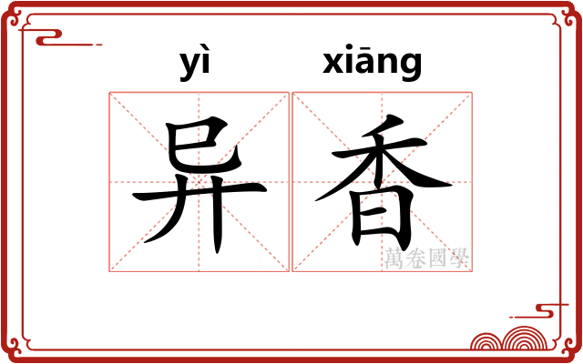 异香