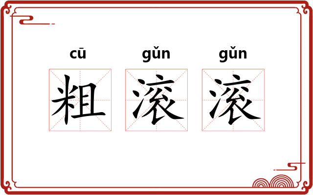 粗滚滚