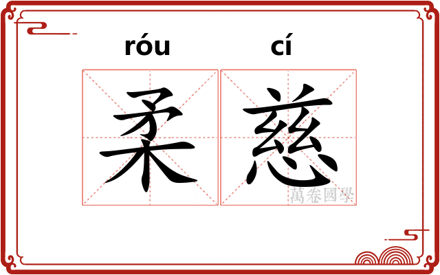 柔慈