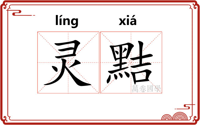 灵黠