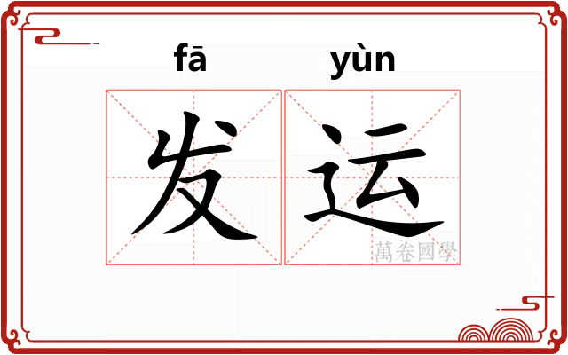 发运