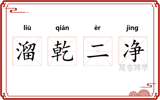 溜乾二净