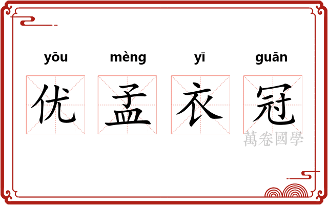优孟衣冠 优孟衣冠
