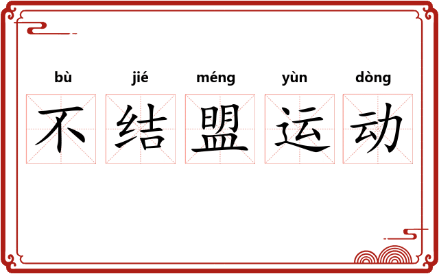 不结盟运动