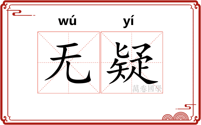 无疑