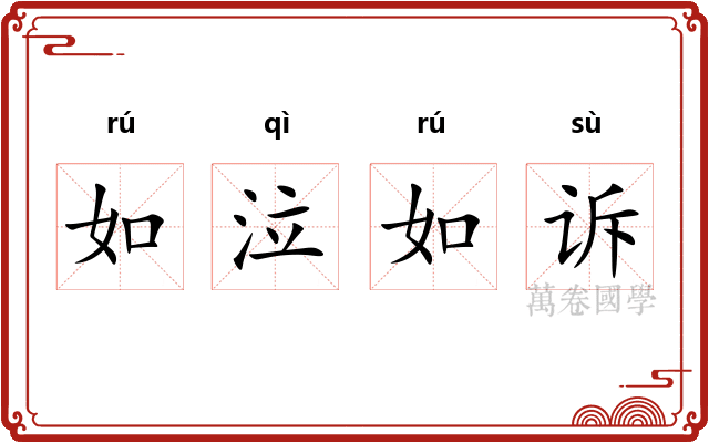如泣如诉