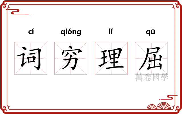 词穷理屈