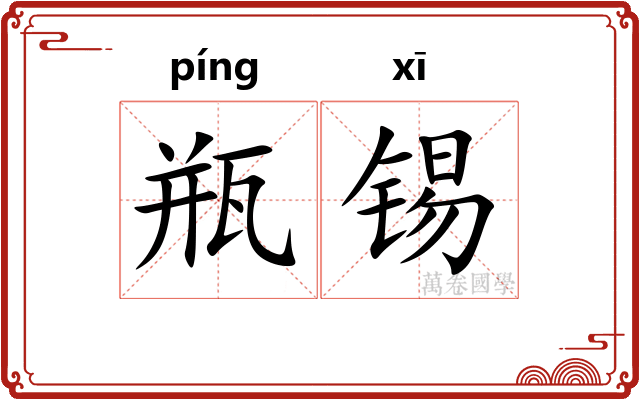 瓶锡