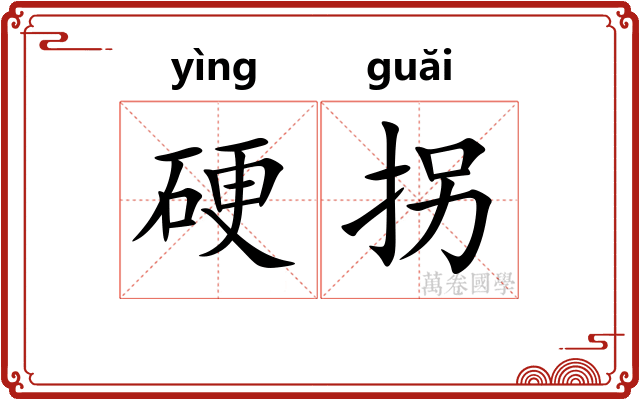 硬拐