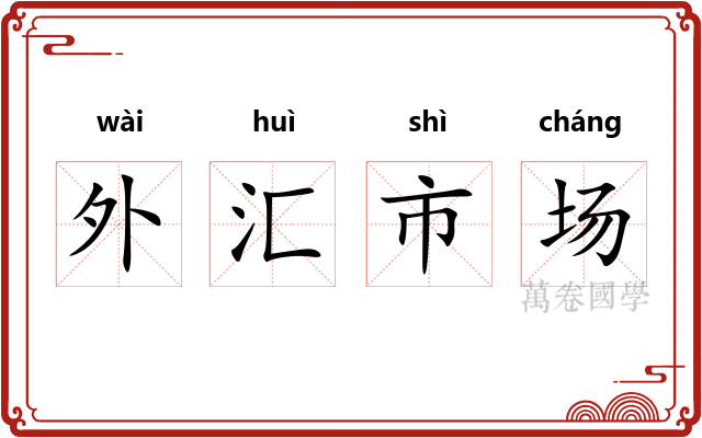 外汇市场