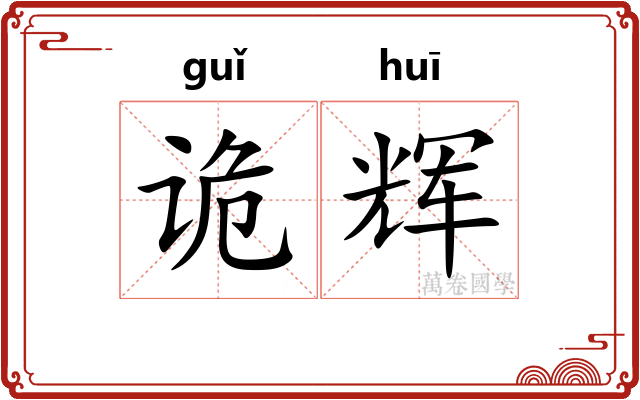 诡辉