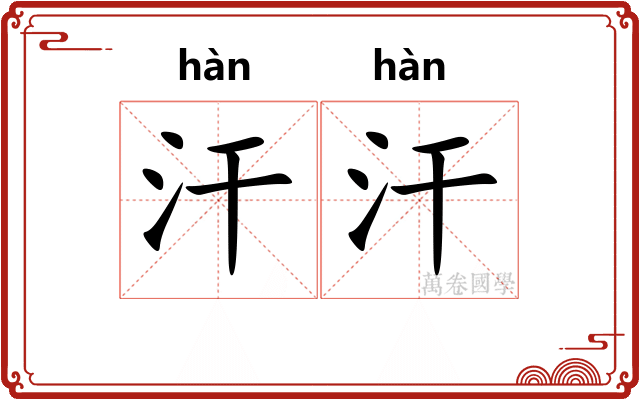 汗汗