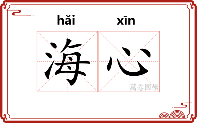 海心