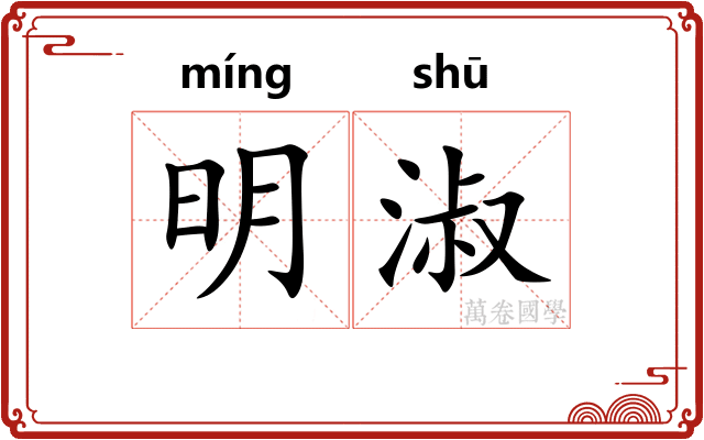 明淑