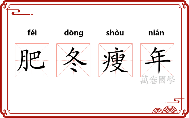 肥冬瘦年