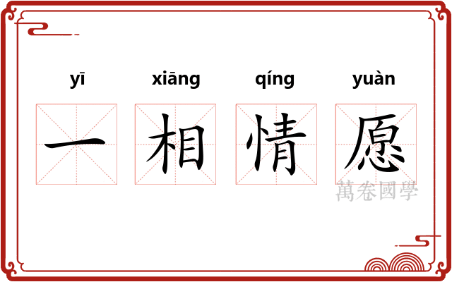 一相情愿
