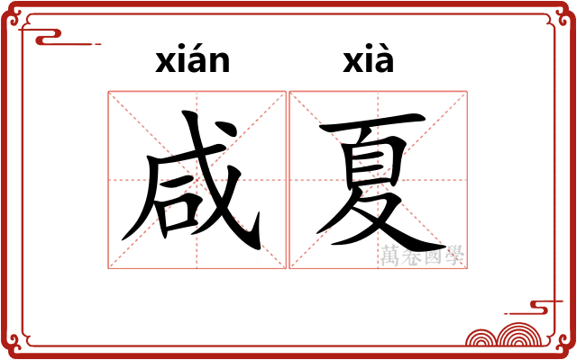 咸夏