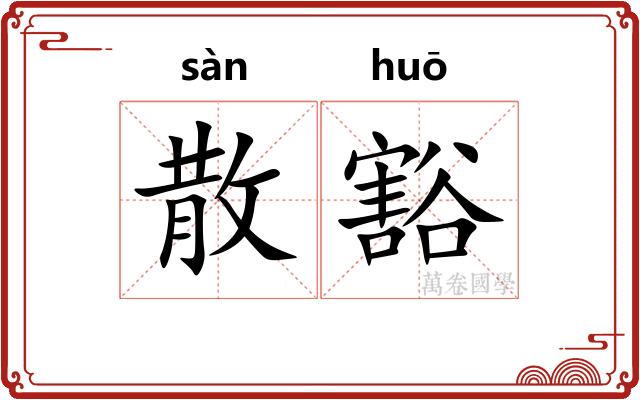 散豁