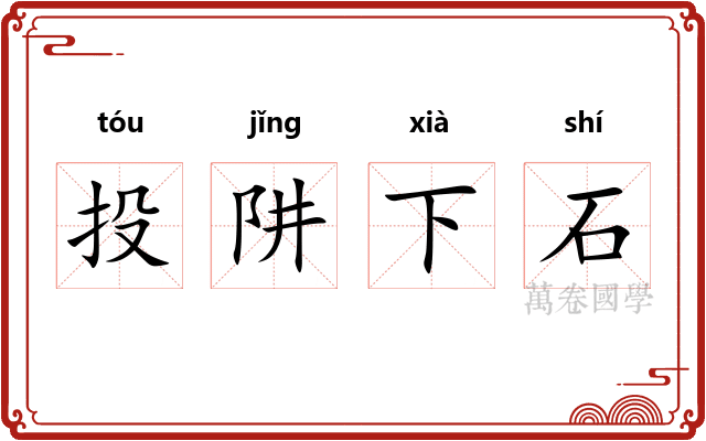 投阱下石