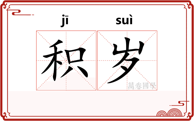 积岁