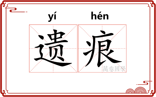 遗痕