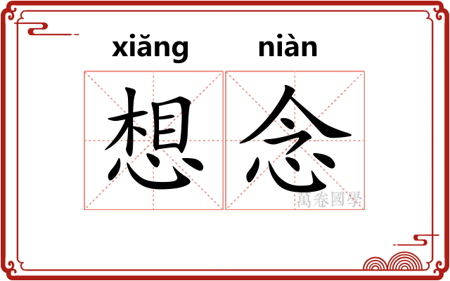 想念 想念