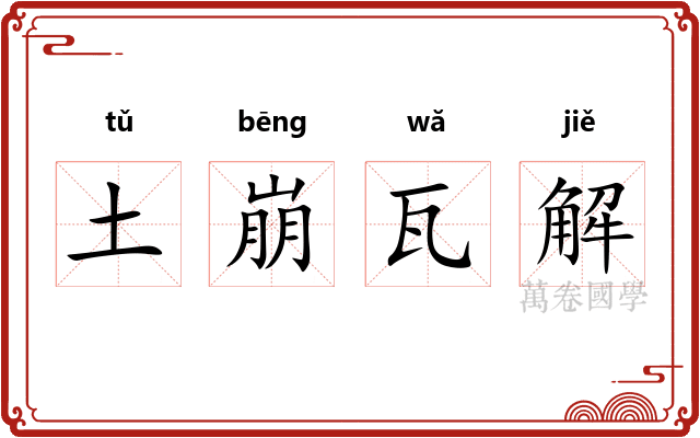土崩瓦解 土崩瓦解