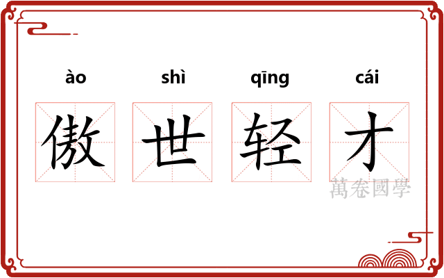 傲世轻才