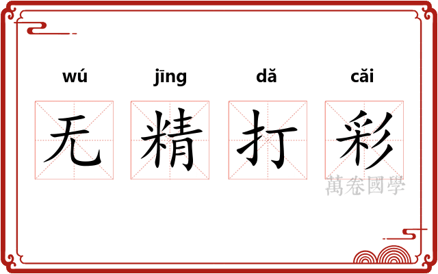 无精打彩