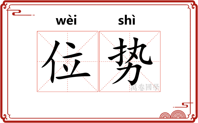 位势